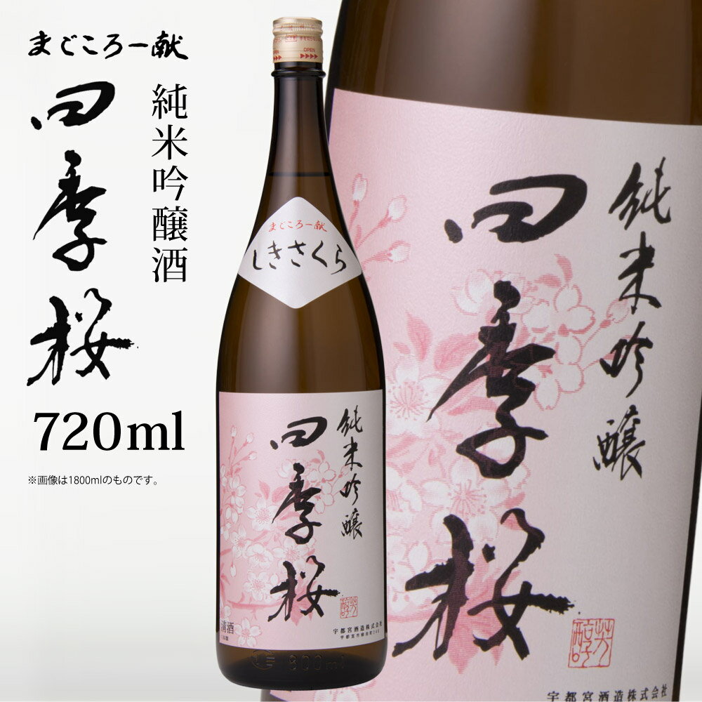 四季桜 純米吟醸 720ml 純米吟醸酒 日本酒 お酒 やや辛口 芳醇 栃木宇都宮 蔵元直送 清酒 地酒 酒 ギフト プレゼント お歳暮 お中元 【代引/同梱不可】