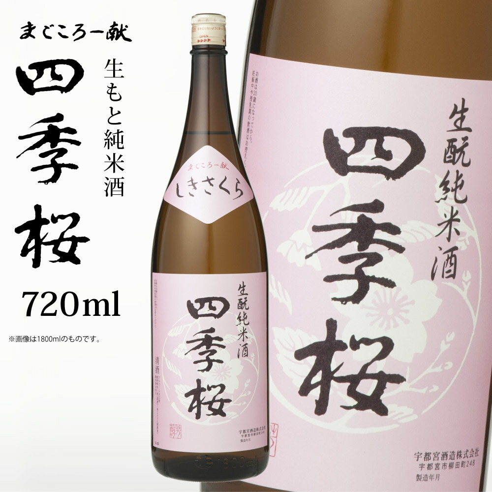 【P2倍★6/1限定】 四季桜 生もと純米 720ml 特別純米酒 日本酒 お酒 純米酒 生もと 辛口 濃醇 栃木宇都宮 蔵元直送 地酒 酒 ギフト プレゼント お歳暮 お中元 【代引/同梱不可】