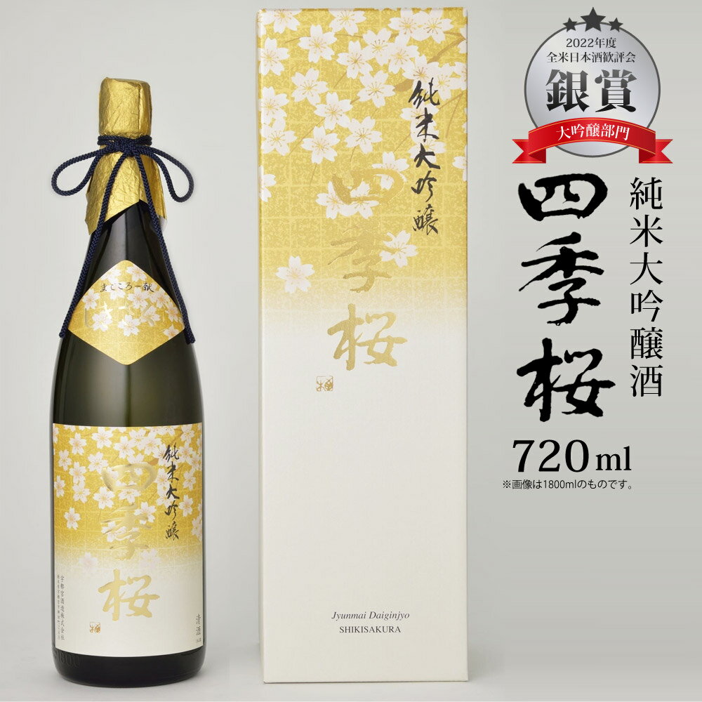 蔵元直送 【100円OFFクーポン対象】 四季桜 純米大吟醸 720ml 純米大吟醸酒 限定品 日本酒 お酒 やや辛口 芳醇 栃木宇都宮 蔵元直送 清酒 地酒 酒 ギフト プレゼント お歳暮 お中元 【代引/同梱不可】