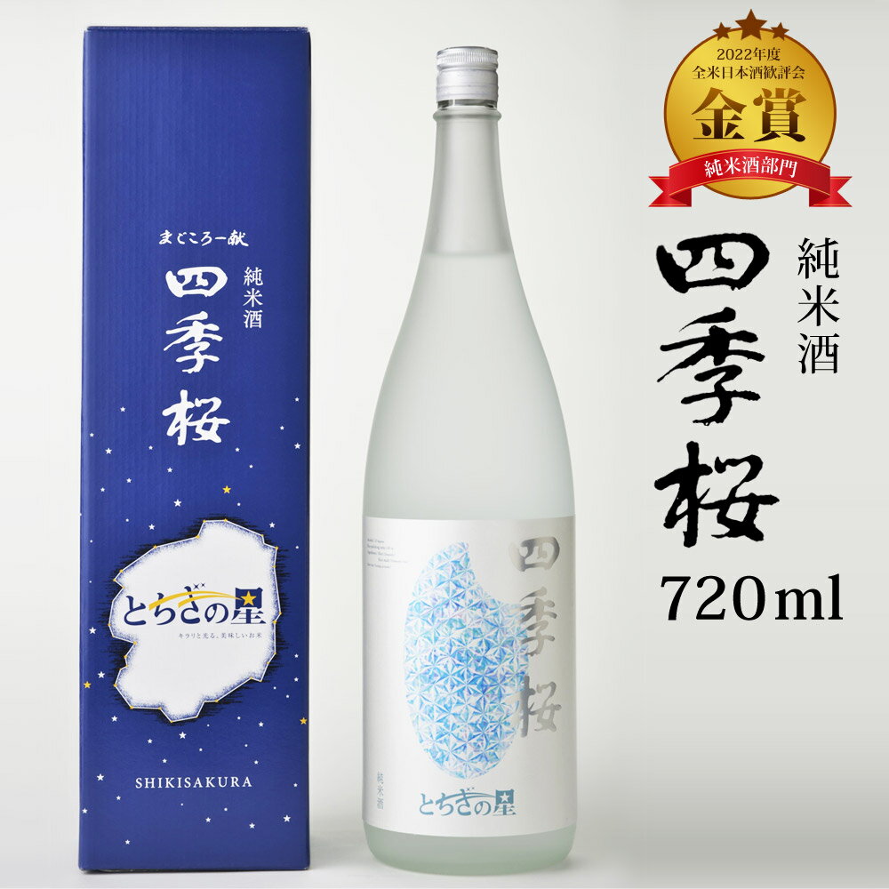 蔵元直送 四季桜 とちぎの星純米酒 720ml 純米酒 日本酒 お酒 やや辛口 濃醇 栃木宇都宮 蔵元直送 清酒 地酒 酒 ギフト プレゼント お歳暮 お中元 【代引/同梱不可】