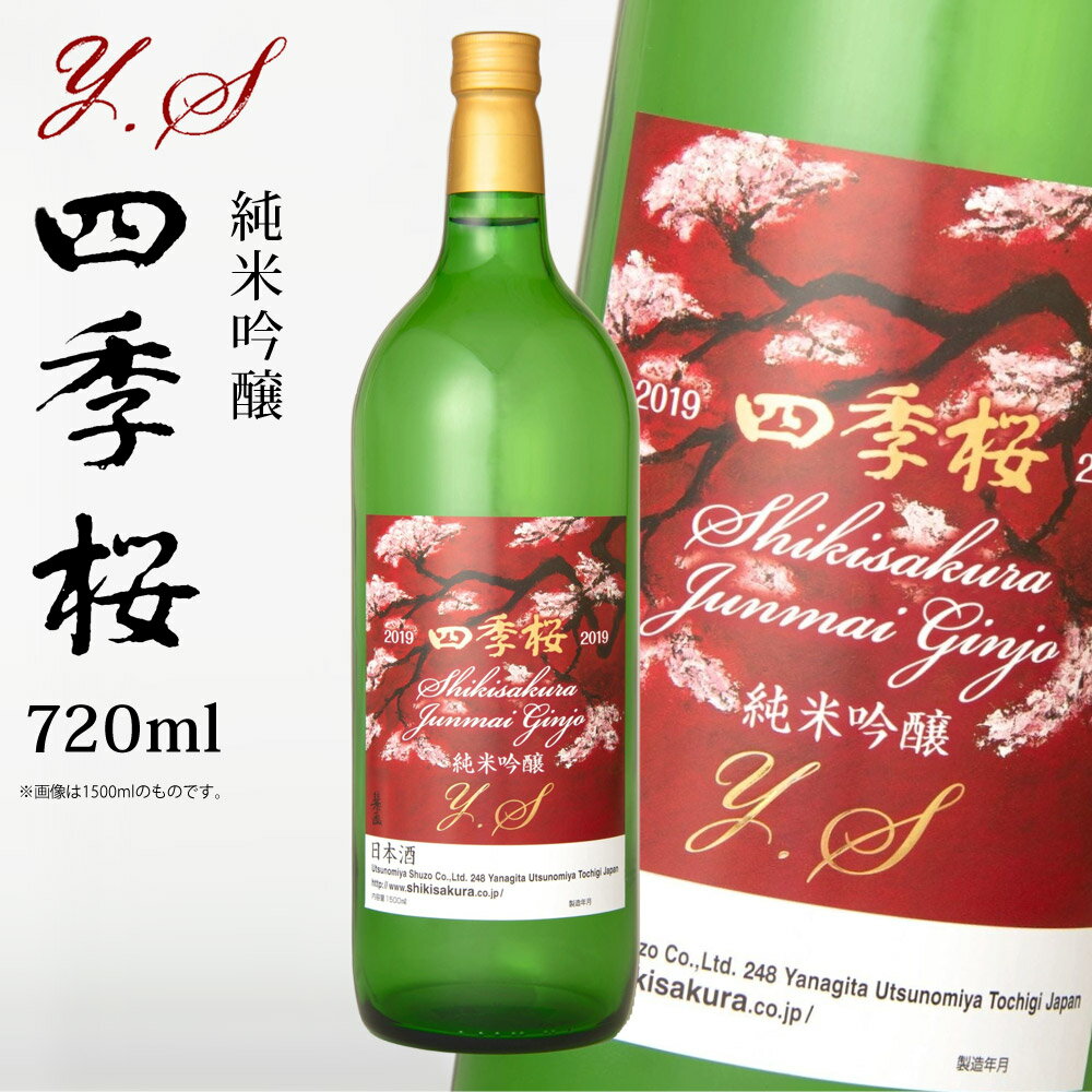 四季桜 純米吟醸Y．S 720ml 純米吟醸酒 日本酒 お酒 やや辛口 芳醇 栃木宇都宮 蔵元直送 清酒 地酒 酒 ギフト プレゼント お歳暮 お中元 【代引/同梱不可】