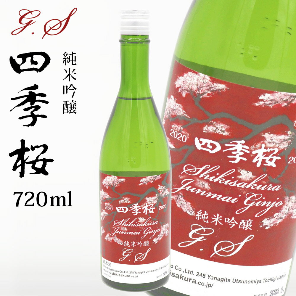 四季桜 純米吟醸G．S 720ml 純米吟醸酒 日本酒 お酒 辛口 濃醇 栃木宇都宮 蔵元直送 清酒 地酒 酒 ギフト プレゼント お歳暮 お中元 【代引/同梱不可】 1