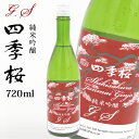 【最大2000円OFFクーポン配布中】 四季桜 純米吟醸G．S 720ml 純米吟醸酒 日本酒 お酒 辛口 濃醇 栃木宇都宮 蔵元直送 清酒 地酒 酒 ギフト プレゼント お歳暮 お中元 【代引/同梱不可】