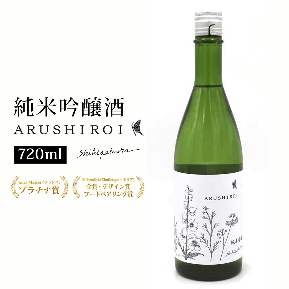 四季桜 純米吟醸 ARUSHIROI 720ml 純米吟醸酒 日本酒 お酒 やや辛口 濃淳 栃木宇都宮 蔵元直送 地酒 酒 ギフト プレゼント お歳暮 お中元 【代引/同梱不可】