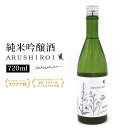 四季桜 純米吟醸 ARUSHIROI 720ml 純米吟醸酒 日本酒 お酒 やや辛口 濃淳 栃木宇都宮 蔵元直送 地酒 酒 ギフト プレゼント お歳暮 お中元 【代引不可】