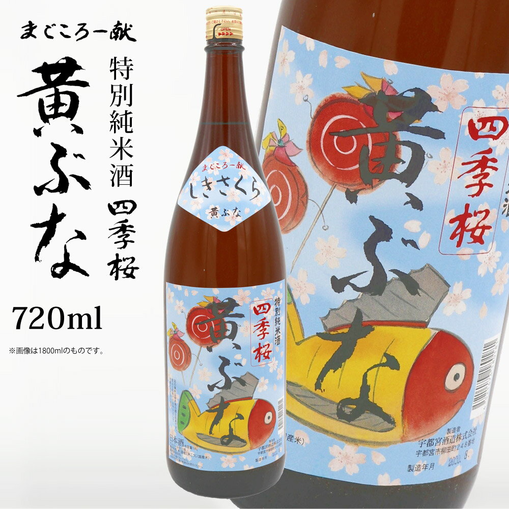 【P2倍★6/1限定】 四季桜 純米 黄ぶな 720ml 特別純米酒 日本酒 お酒 純米酒 やや辛口 芳醇 栃木宇都宮 蔵元直送 地酒 酒 ギフト プレゼント お歳暮 お中元 【代引/同梱不可】