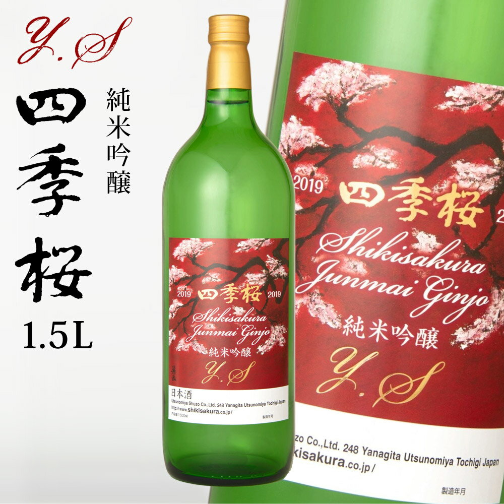 四季桜 純米吟醸Y．S 1500ml 純米吟醸酒 日本酒 お酒 やや辛口 芳醇 栃木宇都宮 蔵元直送 清酒 地酒 酒 ギフト プレゼント お歳暮 お中元 【代引/同梱不可】