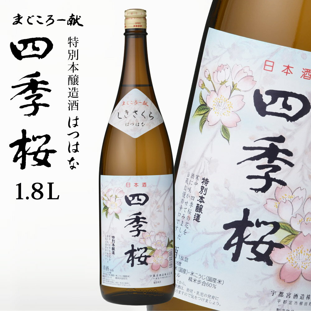 四季桜 はつはな 1800ml 特別本醸造酒