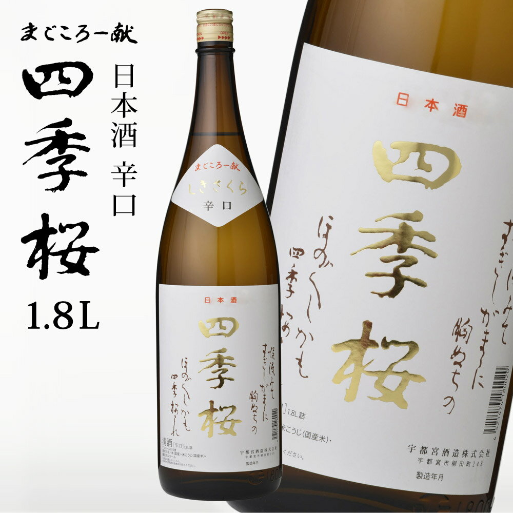 四季桜 辛口 1800ml 普通酒 日本酒 お酒 辛口 濃醇 栃木宇都宮 蔵元直送 清酒 地酒 酒 ギフト プレゼント お歳暮 お中元 【代引/同梱不可】