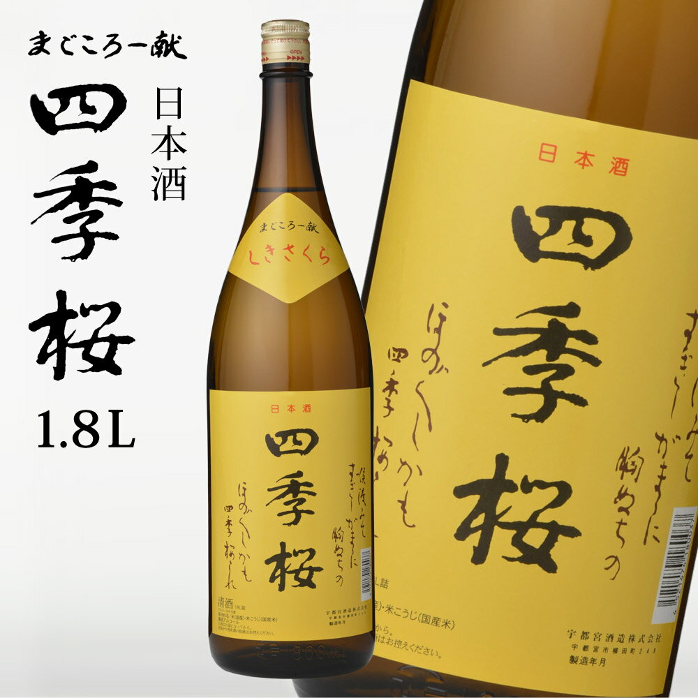 四季桜 1800ml 普通酒 日本酒 お酒 やや辛口 濃醇 栃木宇都宮 蔵元直送 清酒 地酒 酒 ギフト プレゼント お歳暮 お中元 【代引/同梱不可】