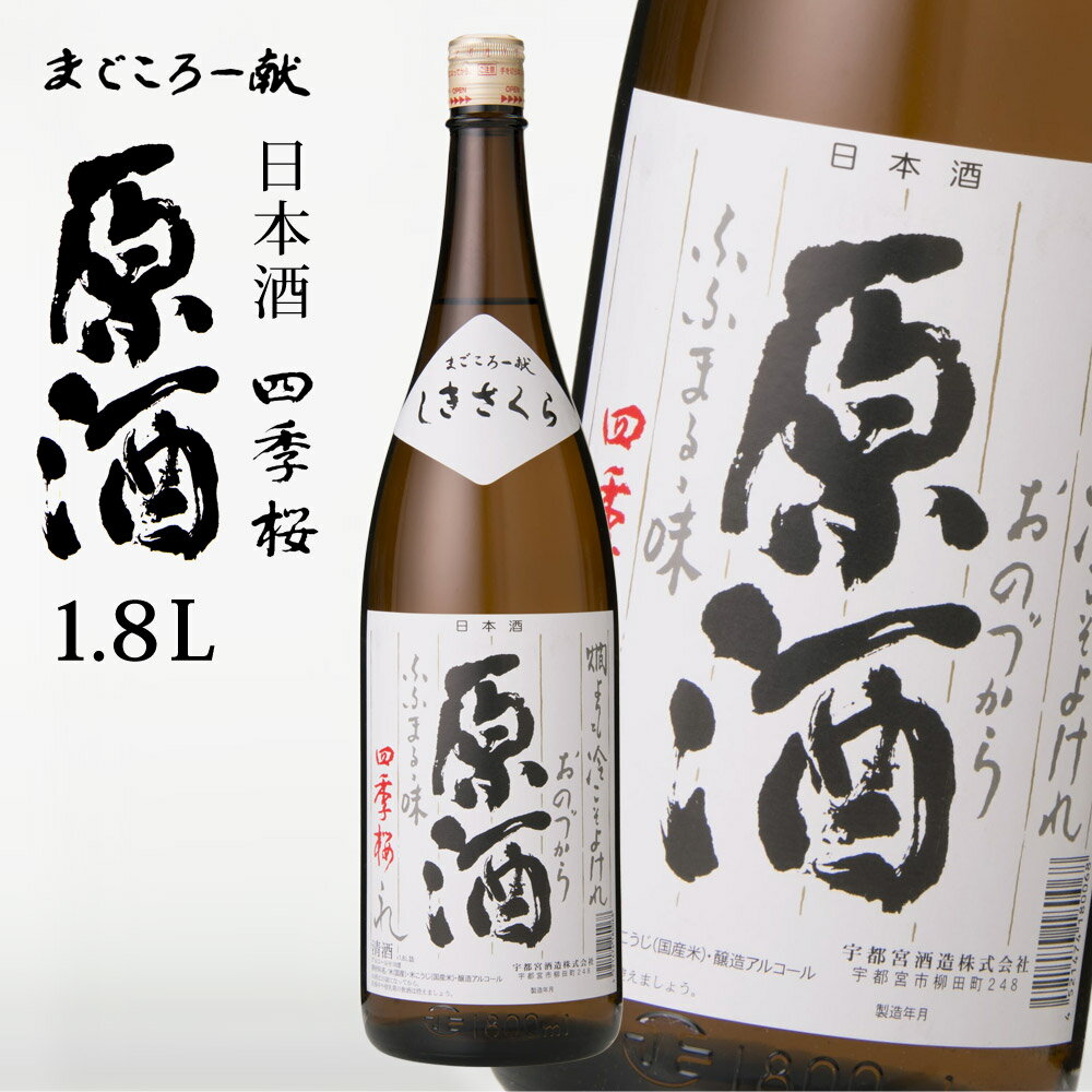 四季桜 原酒 1800ml 普通酒 日本酒 お酒 やや甘口 濃醇 栃木宇都宮 蔵元直送 清酒 地酒 酒 ギフト プレゼント お歳暮 お中元 【代引/同梱不可】