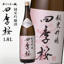 【最大2000円OFFクーポン配布中】 四季桜 純米吟醸 1800ml 純米吟醸酒 日本酒 お酒 やや辛口 芳醇 栃木宇都宮 蔵元直送 清酒 地酒 酒 ギフト プレゼント お歳暮 お中元 【代引/同梱不可】