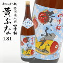 四季桜 純米 黄ぶな 1800ml 特別純米酒 日本酒 お酒 純米酒 やや辛口 芳醇 栃木宇都宮 蔵元直送 地酒 酒 ギフト プレゼント お歳暮 お中元 【代引/同梱不可】