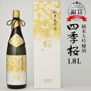 【最大2000円OFFクーポン配布中】 四季桜 純米大吟醸 1800ml 純米大吟醸酒 限定品 日本酒 お酒 やや辛口 芳醇 栃木宇都宮 蔵元直送 清酒 地酒 酒 ギフト プレゼント お歳暮 お中元 【代引/同梱不可】