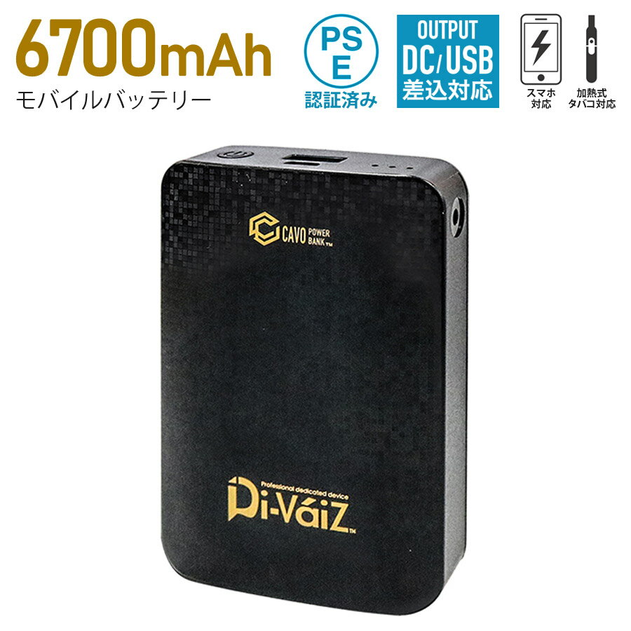 モバイルバッテリー 6700mAh DiVaiZCAVO 大容量 小型 軽量 iPhone Android スマホ充電器 加熱式タバコ対応 機内持ち込み可能 DiVaiZ 9902AZ-999-F