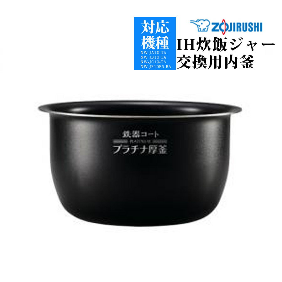 正規特約店 圧力IH炊飯ジャー 交換用内釜 NP-BG10、NP-BH10用 なべ