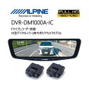 10型ドライブレコーダー搭載 車内用リアカメラモデル ドラレコ ドライブレコーダー デジタルミラー あおり 煽り 大画面 高画質 純正ミラー交換 カメラ独立 STARVIS スタービス リアカメラ 12V 駐車 監視 安心 車外 車内 帰省 年末年始 旅 ALPINE DVR-DM1000A-IC 【代引不可】(2)