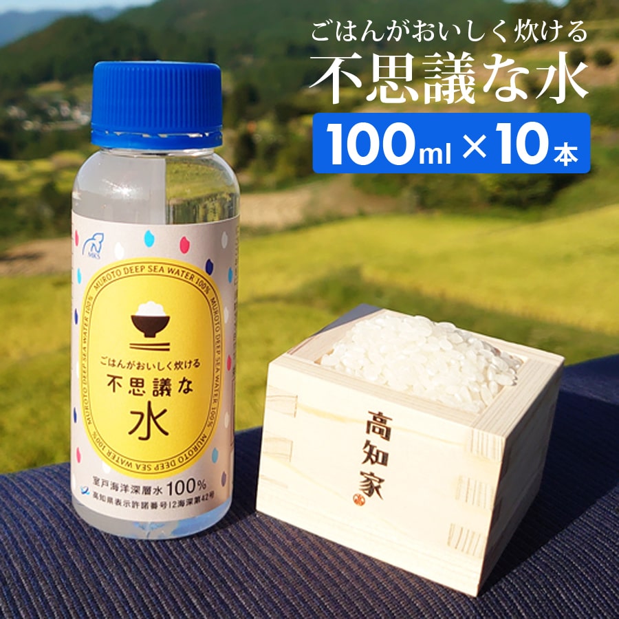 ごはんがおいしく炊ける不思議な水 100ml×10本 国産 室戸海洋深層水100％ お米 炊飯時 数滴 ふっくら ツヤツヤ マグネシウム 手軽 補給..