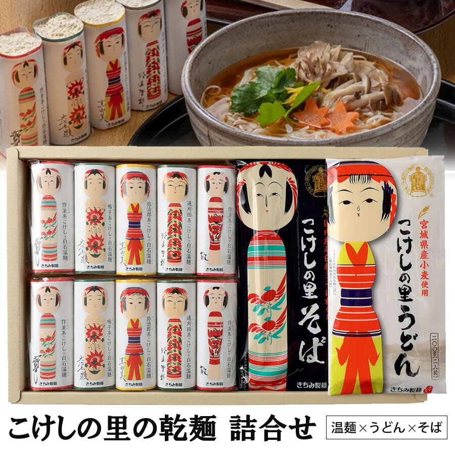 こけしの里の乾麺 詰合せ 14食入 白石温麺 そうめん うどん そば 詰合せ 宮城県白石 きちみ製麺 贈答用 素麺 温麺 うーめん 白石うーめん 饂飩 蕎麦 お中元 お歳暮 ギフト プレゼント 贈り物 …