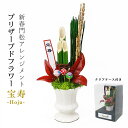 宝寿 仏花 花 門松 フラワー アレンジ フラワーアレンジメント 迎春 新春 新年 正月 正月飾り お年賀 賀正 ミニ門松 玄関飾り 天然素材 自然素材 KDM-002 【代引不可】【同梱不可】