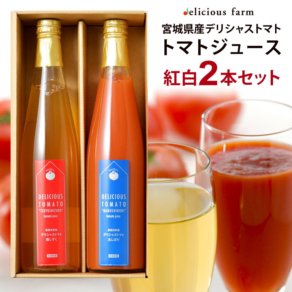 トマトジュースセット トマトジュース 500g 紅白2本セット デリシャストマト 詰め合わせ デリシャスファーム 宮城県産 トマト ジュース 無塩 無添加 ギフト プレゼント お歳暮 お中元 誕生日 贈答 お祝い 内祝い 結婚祝い 引き出物 出産祝い 快気祝い KH-2