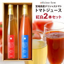 野菜ジュース 【最大2000円OFFクーポン配布中】 トマトジュース 500g 紅白2本セット デリシャストマト 詰め合わせ デリシャスファーム 宮城県産 トマト ジュース 無塩 無添加 ギフト プレゼント お歳暮 お中元 誕生日 贈答 お祝い 内祝い 結婚祝い 引き出物 出産祝い 快気祝い KH-2