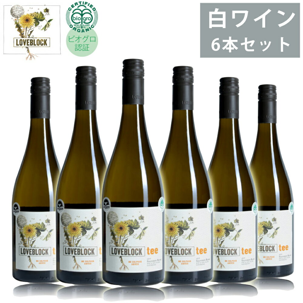 ラブブロック 2021 6本セット 750ml×6 白ワイン 柑橘系 香り フルーティー 葡萄酒 オーガニック ソーヴィニヨン ティー LOVEBLOCK 【代引不可】【同梱不可】