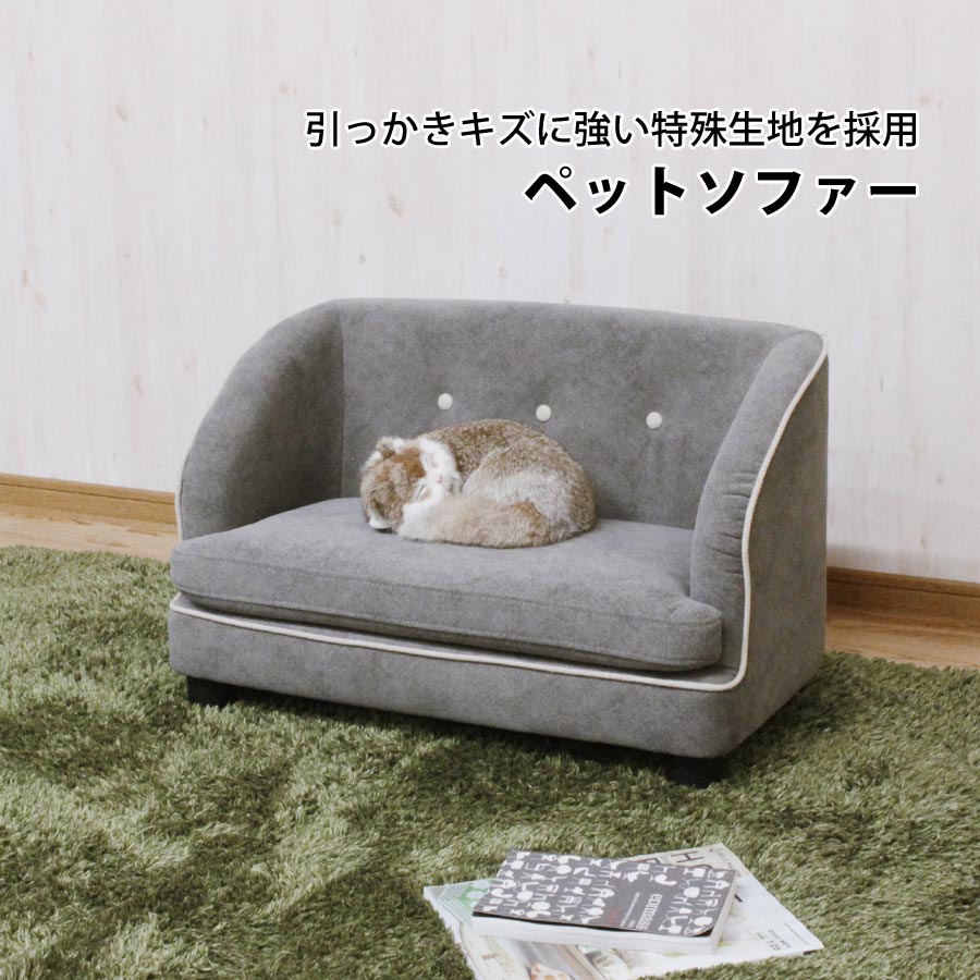 楽天壱番館STORE【P2倍★6/1限定】 ペット ソファ 猫 犬 ペットベッド 撥水加工 ペット用ソファ ペットソファ ペットソファー ペット用品 ペット家具 寝具 コンパクト シンプル かわいい 可愛い おしゃれ PSO-1356 【代引/同梱不可】