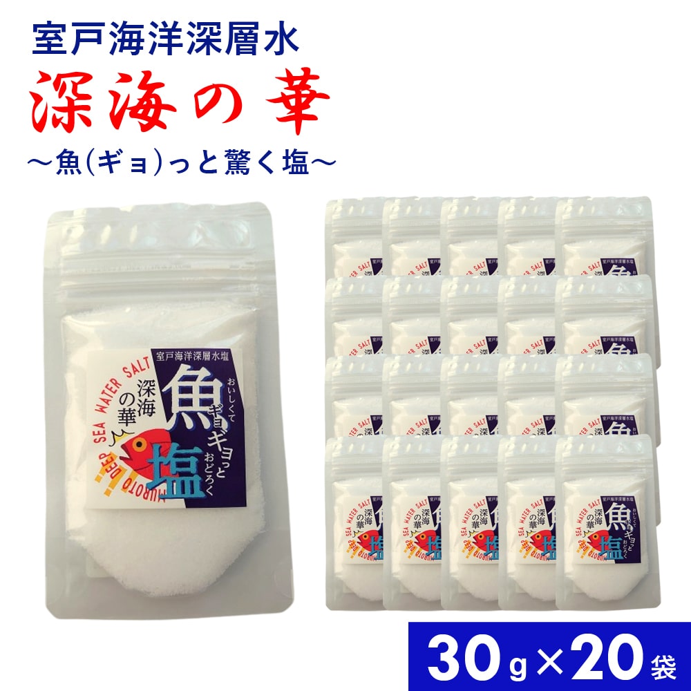 魚塩 30g×20袋 国産 調味料 塩 お塩 しお 食塩 釜焚き 卓上タイプ まろやか しっとり 付け塩 振り塩 焼き魚 かつお 鰹のタタキ 魚料理 うしお汁 あら汁 お吸い物 海洋深層水 ミネラル にがり 室戸海洋深層水 【代引/同梱不可】