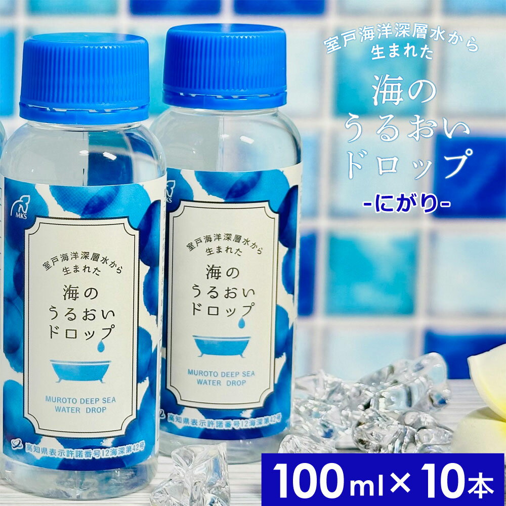 海のうるおいドロップ 100ml×10本 国産 にがり マグネシウム ミネラル 塩 入浴剤 入浴 お風呂 お湯200Lに10ml（小さじ2杯位） 36℃から39℃ ぬるめ ゆっくり リラックス 海洋深層水 ミネラル 四国 高知 室戸海洋深層水 【代引/同梱不可】