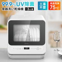 食器洗い乾燥機 UVCライト 99.9%除菌 消臭 タンク一体型 工事不要 Jaime ジェイム 小型 家庭用 1~3人用 タイマー 予約 食器洗浄機 食器乾燥...