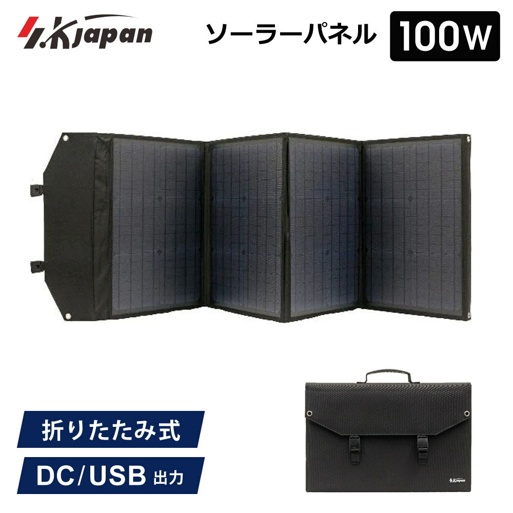 100W ソーラーパネル SK JAPAN 折りたたみ式 持ち運び ポータブル電源用 USB出力 ソーラー充電器 太陽光発電機 節電 エスケイジャパン SKJ-MTSP10
