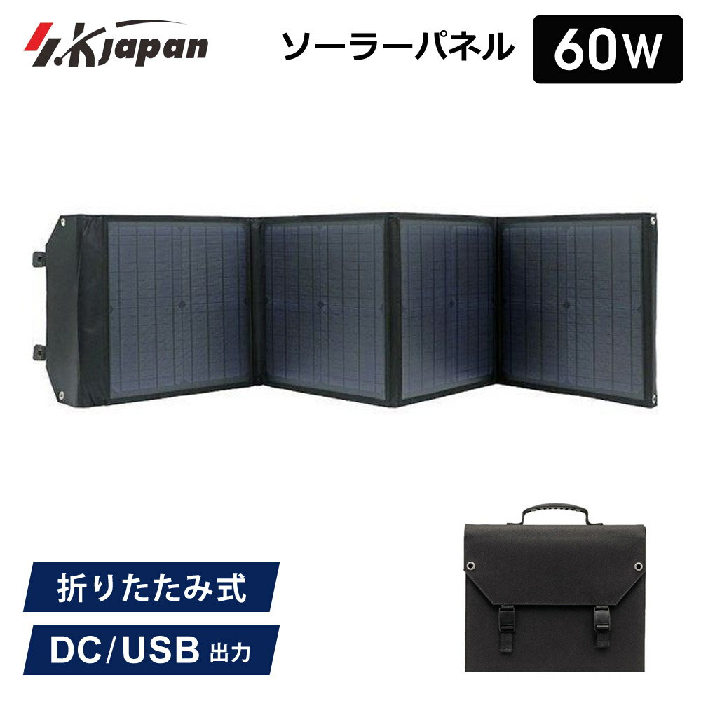 60W ソーラーパネル SK JAPAN 折りたたみ式 持ち運び ポータブル電源用 USB出力 ソーラー充電器 太陽光発電機 節電 エスケイジャパン SKJ-MTSP6