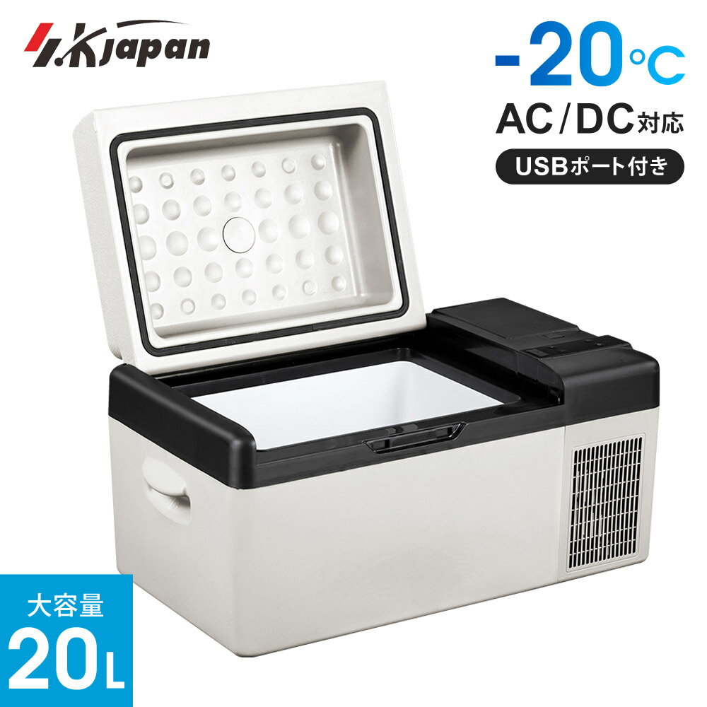 ポータブル冷凍冷蔵庫 20L 充電式 SK JAPAN 大容量 冷凍庫 冷蔵庫 20℃ -20℃ 2WAY電源 AC DC 家庭用 車載 エスケイジャパン SPR-AC20LB(W)