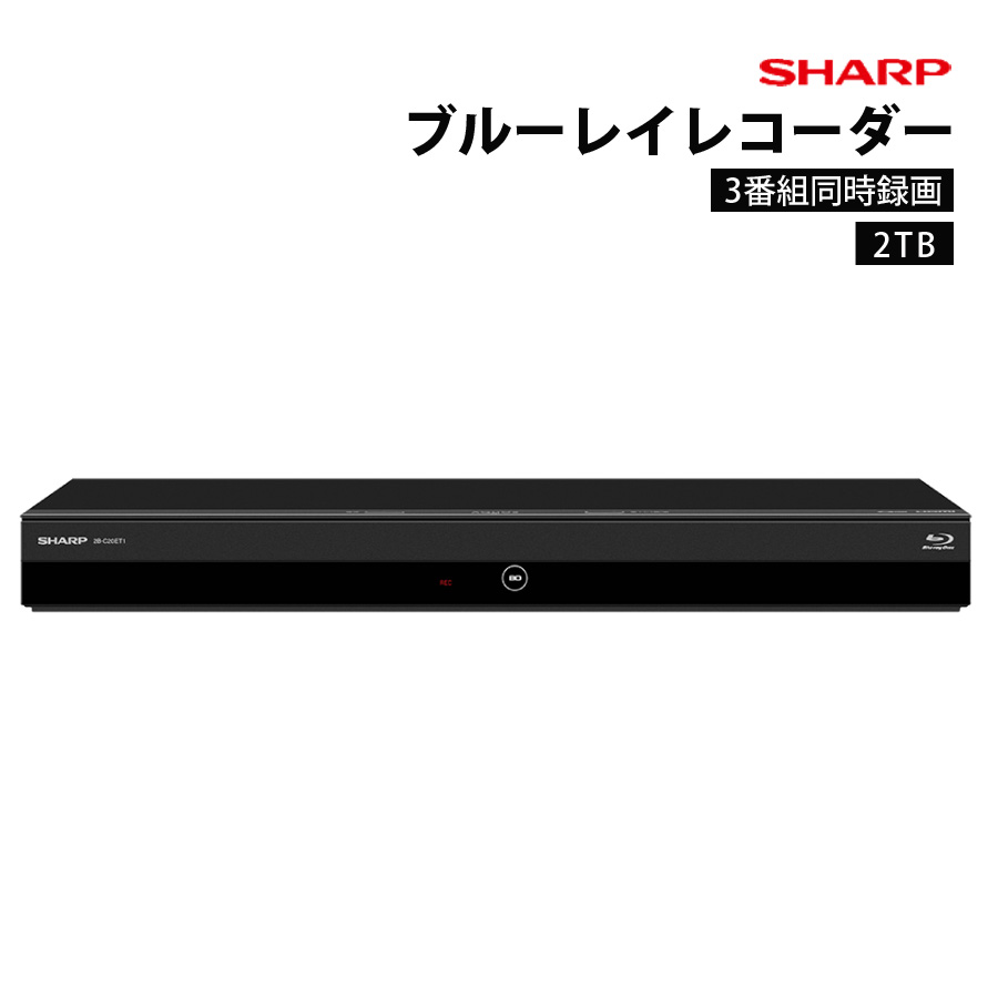 シャープ SHARP ブルーレイディスクレコーダー 3番組同時録画 2TB ブルーレイレコーダー 2番組同時録画 ブルーレイプレイヤー DVDプレイヤー シャープ 2B-C20ET1 【代引不可】