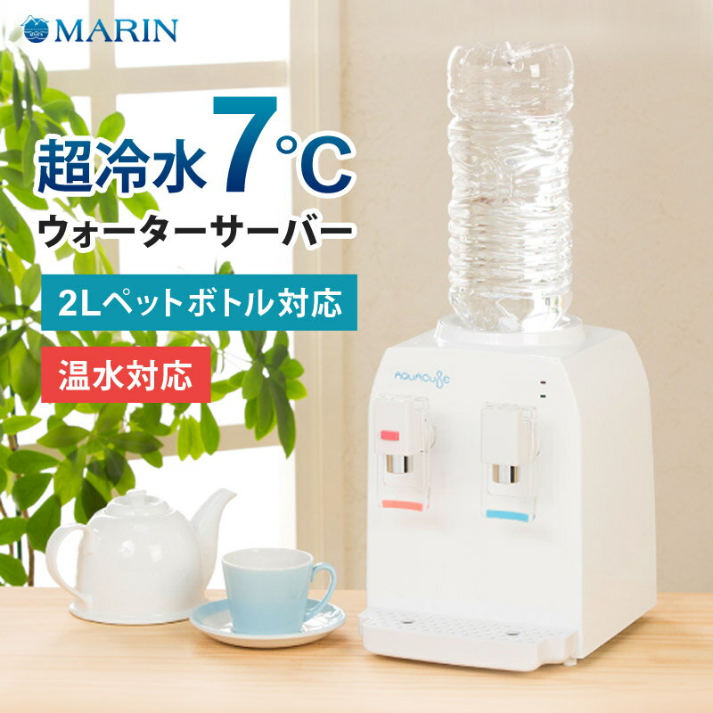 ウォーターサーバー ペットボトル 2L / 500ml 卓上 冷水 7℃ 温水 95℃ チャイルドロック付き 軽量 コンパクト 本体 家庭用 オフィス 省スペース 冷水器 温水器 コンパクトウォーターサーバー AQUACUBE2 マリン商事 AQC-002 【代引/同梱不可】