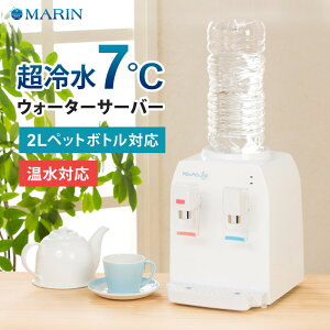 ウォーターサーバー ペットボトル 2L / 500ml 卓上 冷水 7℃ 温水 95℃ チャイルドロック付き 軽量 コンパクト 本体 家庭用 オフィス 省スペース 冷水器 温水器 コンパクトウォーターサーバー AQUACUBE2 マリン商事 AQC-002 【代引/同梱不可】