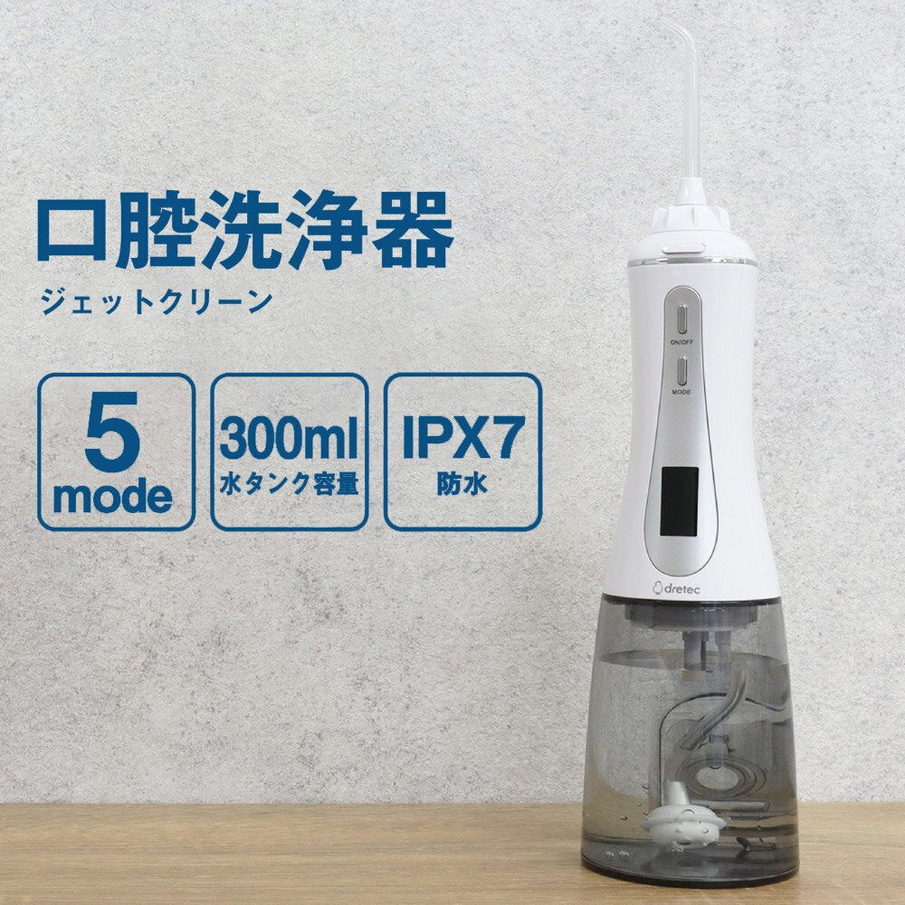 口腔洗浄器 【100円OFFクーポン対象】 口腔洗浄器 ジェットクリーン コードレス 充電式 防水 300ml 口腔洗浄機 歯 マウスウォッシャー 歯間 口腔ケア デンタルケア オーラルケア 歯ぐき 歯茎 口内洗浄器 DRETEC ドリテック FS-100WT