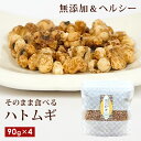 はとむぎ そのまま食べられる 4袋セット 90g(約10日分)×4 無添加 ヘルシー 仙台の漢方専門薬局 運龍堂 はと麦 健康食品 美容 低カロリー ハトムギ 鳩麦 ハト麦 健康食 おやつ おつまみ お摘み 食品 【代引/同梱不可】