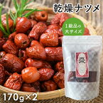 棗 なつめ 無農薬 ドライ 乾燥 一級品 2袋セット 170g(約15日分)×2 運龍堂 仙台の漢方専門薬局 ウイグル自治区 大粒 一級 柔らかい 肉厚 甘い 漢方 乾燥なつめ ナツメ 大棗 薬膳 薬膳料理 ドライフルーツ 健康食品 【代引/同梱不可】