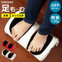 足も〜む マッサージ器 フットマッサージャー マッサージ機 足裏 足 脚 ふくらはぎ むくみ マッサージ 軽量 コンパクト KUROSHIO クロシオ 5838...
