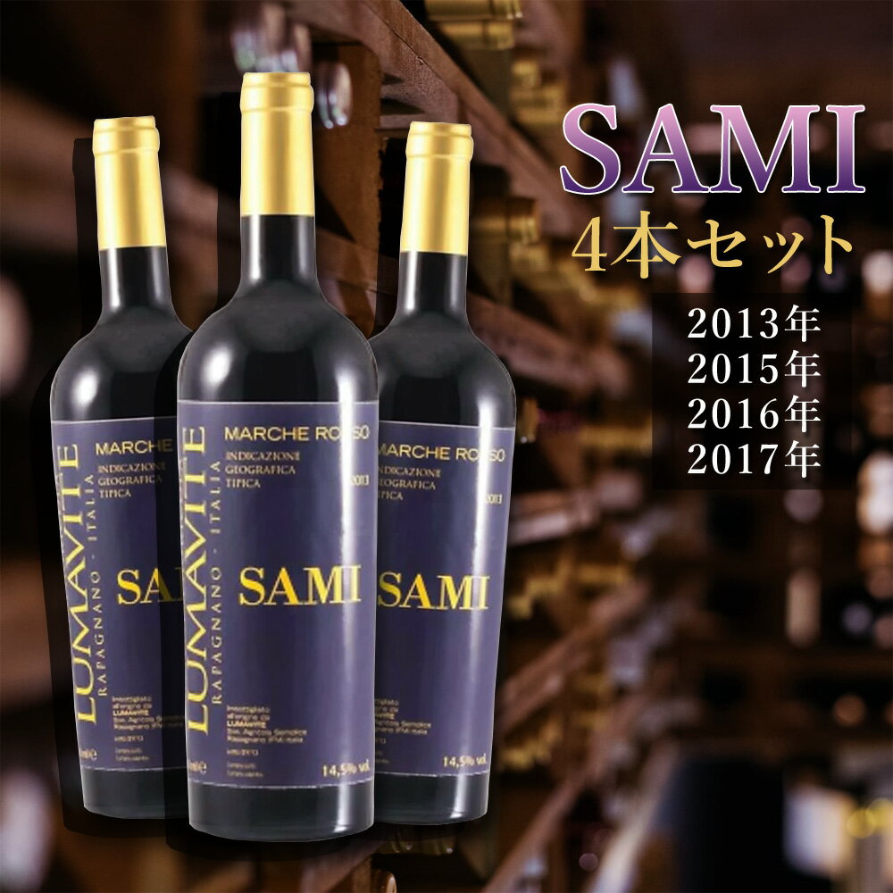 ワインセット 赤 4本セット SAMI 2013年 2015年 2016年 2017年 サミ マルケ ロッソ オーガニック 750ml×4 イタリア ワイン 赤ワイン ナチュラル 自然派 ギフト プレゼント【代引/同梱不可】