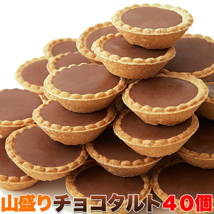 山盛り☆ チョコタルト どっさり40個 個包装 高級百貨店贈