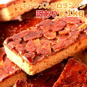 【訳あり】 キャラメル フロランタン 1kg 手作り食感 お菓子 洋菓子 焼き菓子 スイーツ アーモンド SM00010318 【代引不可】【同梱不可】