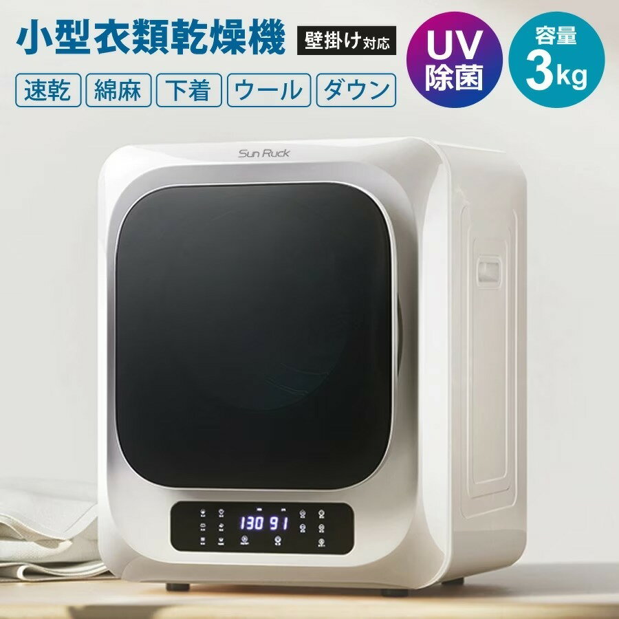 【P5倍★14日〜15日迄】 衣類乾燥機 3kg 小型 UV除菌 脱臭 タッチパネル 1年保証 工事不要 ドラム式 自動短縮機能 壁掛け対応 静音 省エネ 小型乾燥機 家庭用 乾燥 梅雨対策 花粉対策 洗濯物 服 子供服 タオル 上着 シャツ おしゃれ 一人暮らし 新生活 ホワイト