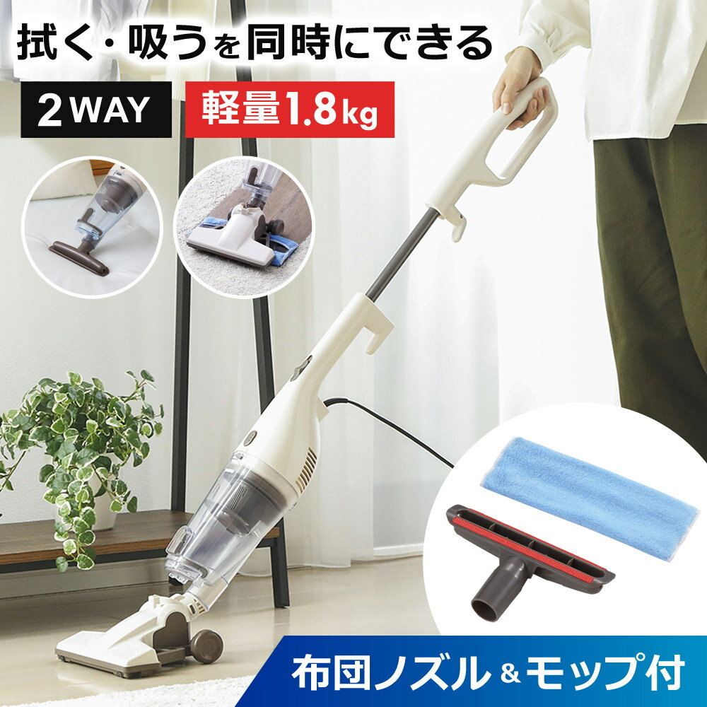 掃除機 2WAY モップ付き コード式 布団ノズル付き 軽量