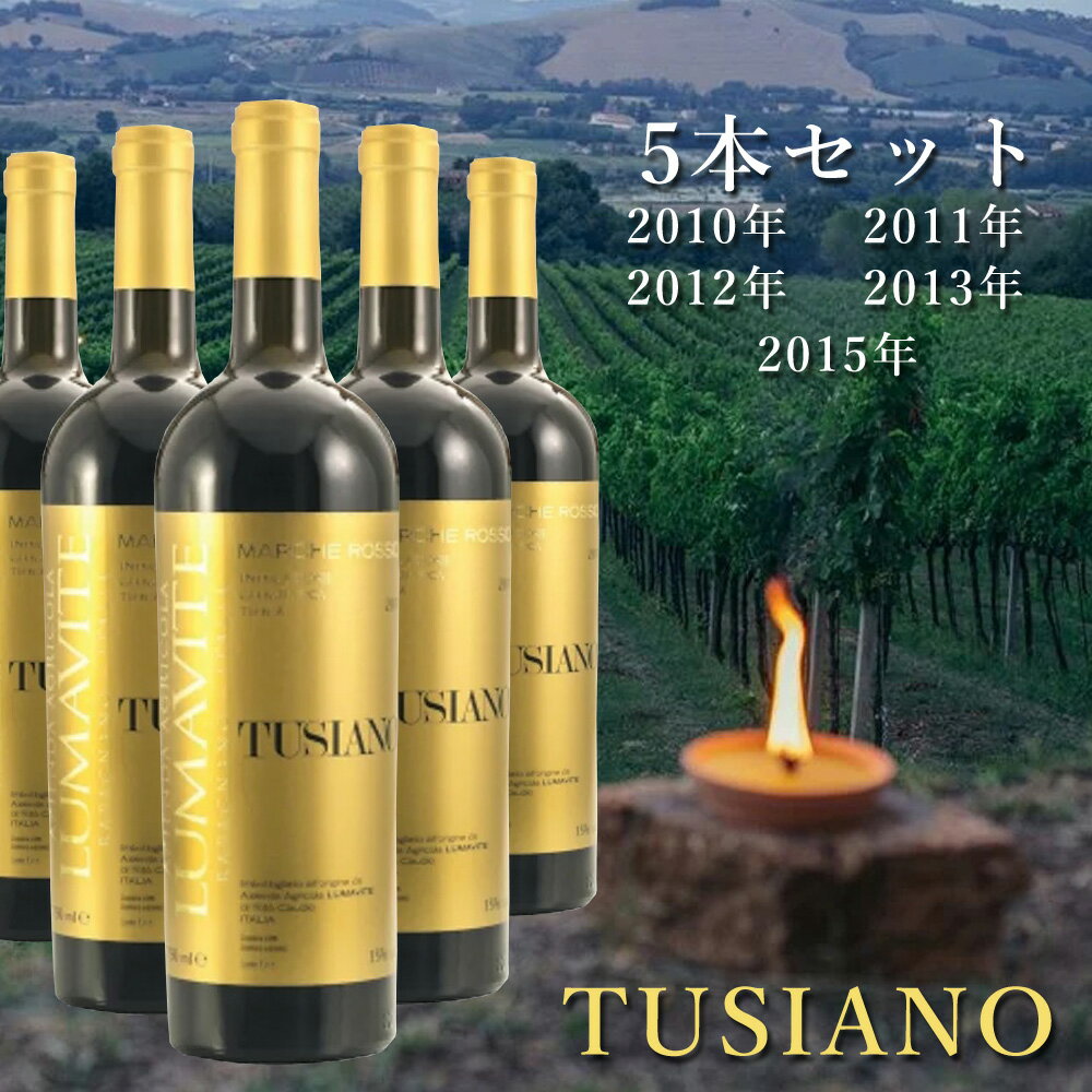 ワインセット 5本セット 750ml×5 トゥシアノ 2010 2011 20112 2013 2015 イタリア マルケ 赤ワイン wine 自然派 フィオラーノ オーガニック ファーム ギフト プレゼント 【代引/同梱不可】