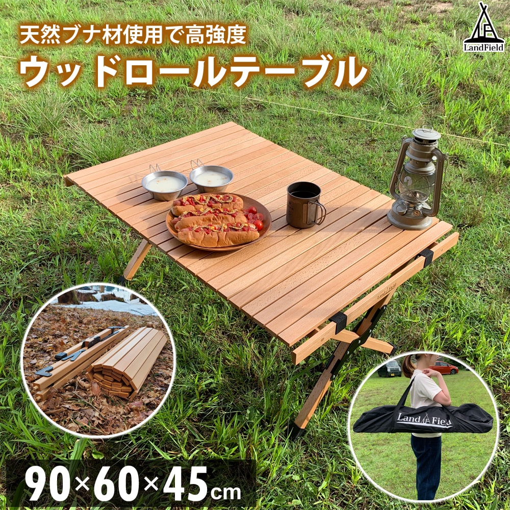 【クーポンで8360円】 ロールテーブル 90×60cm 木製 ウッド 折りたたみ アウトドアテーブル キャンプテーブル レジャーテーブル ローテーブル キャンプ アウトドア ピクニック バーベキュー 天然木 ブナ材 キャンプ用品 Landfield ランドフィールド