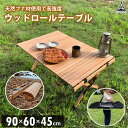 【期間限定8800→6970円】 ロールテーブル 90×60cm 木製 ウッド 