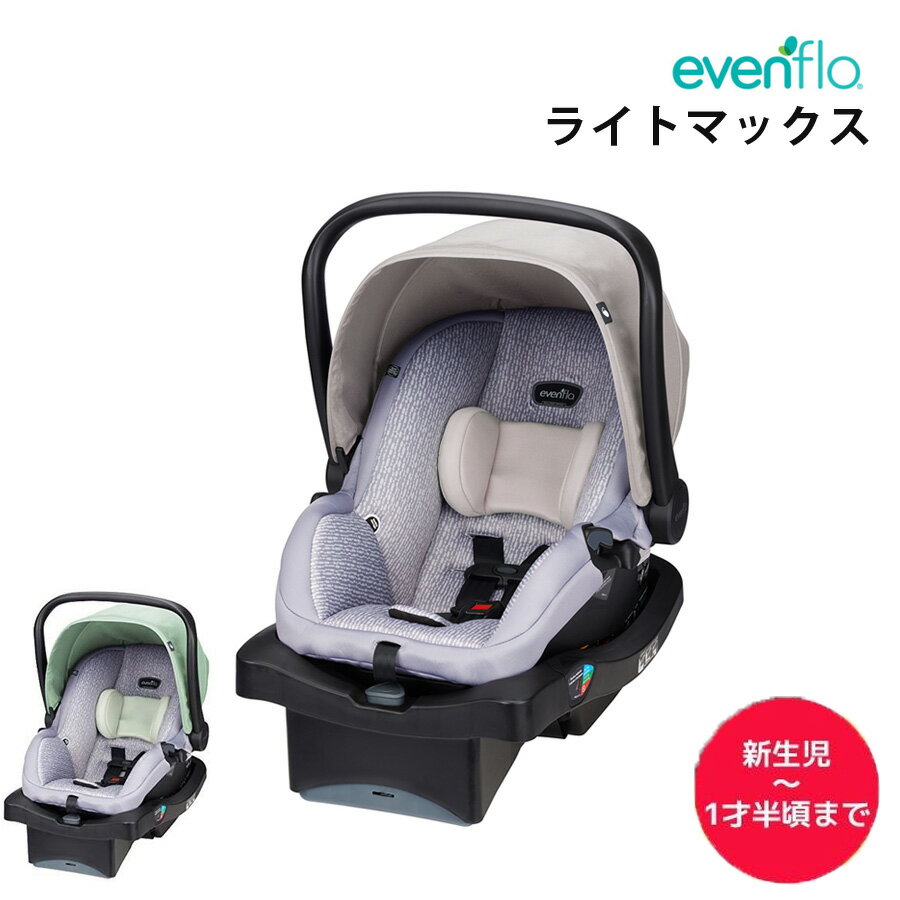 【クーポンで40755円】 ライトマックス イーブンフロー チャイルドシート 新生児 乳児 赤ちゃん 移動 ベビーキャリア ゆりかご ベビー..